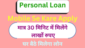 पर्सनल लोन अप्लाई Personal Loan Apply