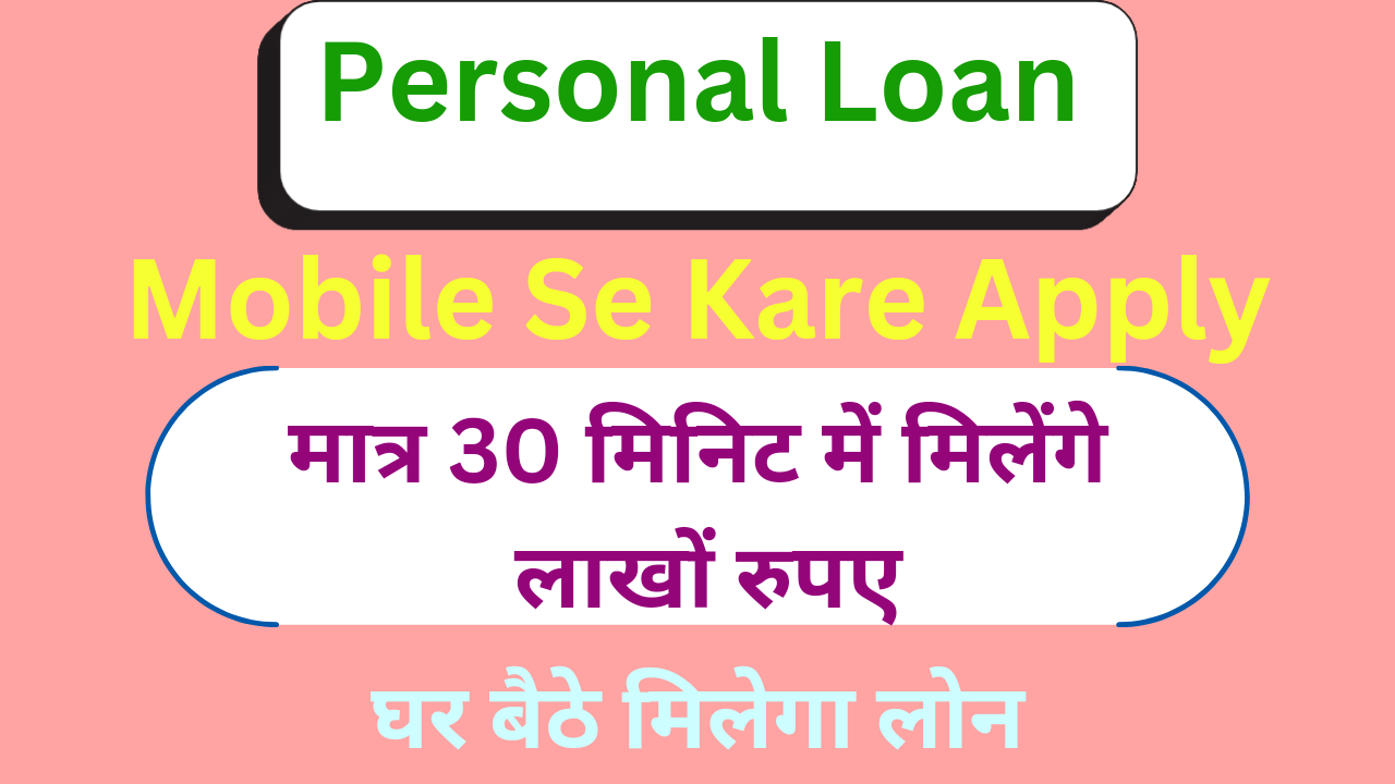 पर्सनल लोन अप्लाई Personal Loan Apply