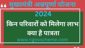 मुख्यमंत्री अन्नपूर्णा योजना 2024