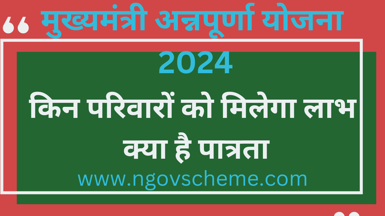 मुख्यमंत्री अन्नपूर्णा योजना 2024